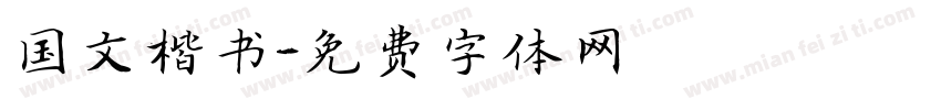 国文楷书字体转换