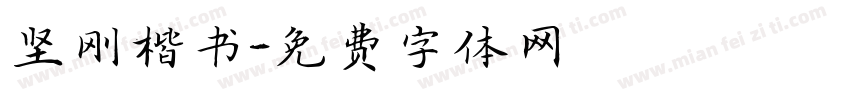 坚刚楷书字体转换