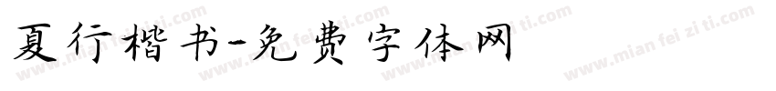 夏行楷书字体转换