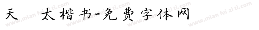 天竜太楷书字体转换