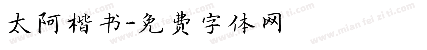 太阿楷书字体转换
