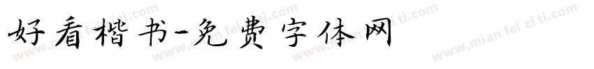 好看楷书字体转换