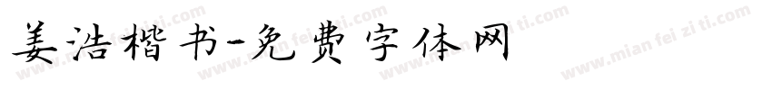 姜浩楷书字体转换