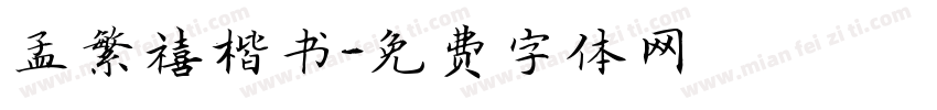 孟繁禧楷书字体转换