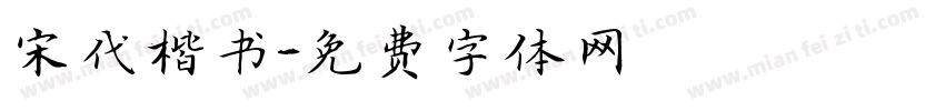 宋代楷书字体转换