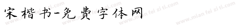 宋楷书字体转换