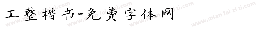 工整楷书字体转换