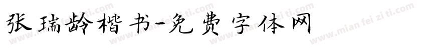 张瑞龄楷书字体转换