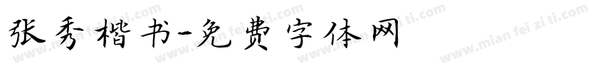 张秀楷书字体转换