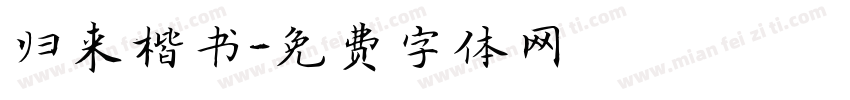 归来楷书字体转换
