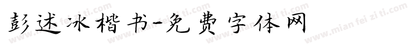 彭述冰楷书字体转换
