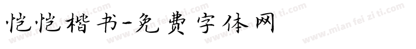 恺恺楷书字体转换