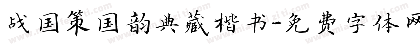 战国策国韵典藏楷书字体转换
