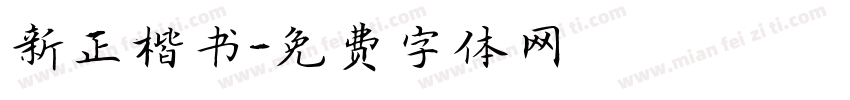 新正楷书字体转换