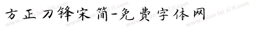 方正刀锋宋简字体转换