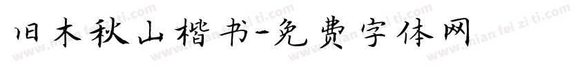 旧木秋山楷书字体转换