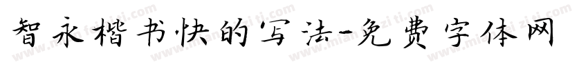 智永楷书快的写法字体转换