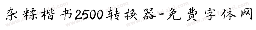 杂糅楷书2500转换器字体转换