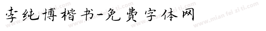 李纯博楷书字体转换