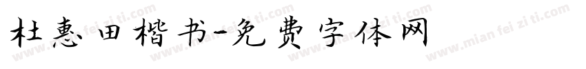 杜惠田楷书字体转换