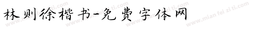 林则徐楷书字体转换