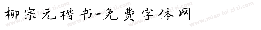 柳宗元楷书字体转换