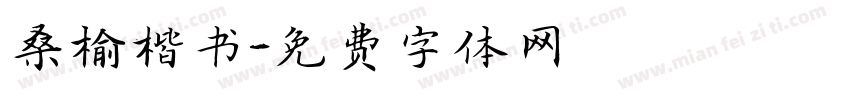 桑榆楷书字体转换