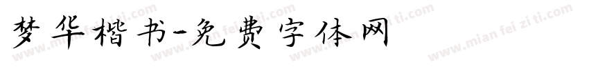 梦华楷书字体转换