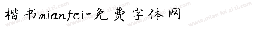 楷书mianfei字体转换