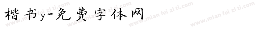 楷书y字体转换