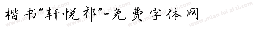 楷书“轩悦祁”字体转换
