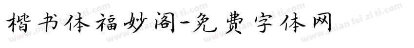 楷书体福妙阁字体转换