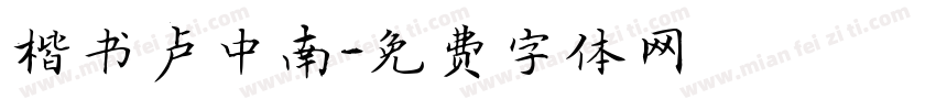 楷书卢中南字体转换