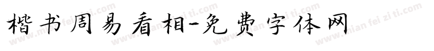 楷书周易看相字体转换