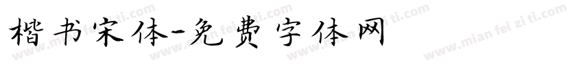 楷书宋体字体转换