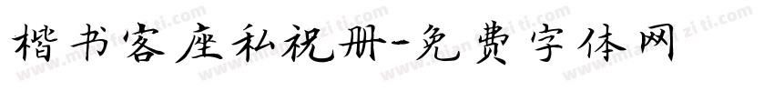 楷书客座私祝册字体转换