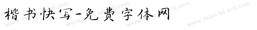 楷书快写字体转换