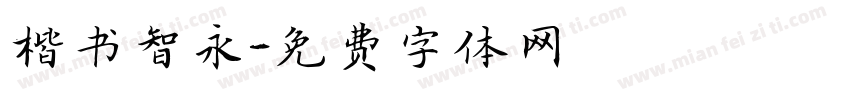 楷书智永字体转换