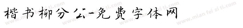 楷书柳分公字体转换