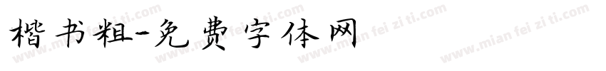 楷书粗字体转换