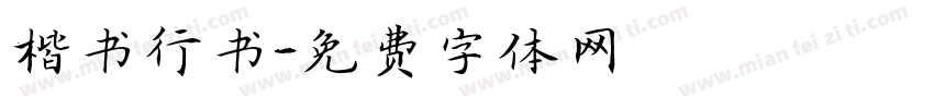 楷书行书字体转换
