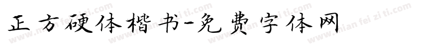 正方硬体楷书字体转换