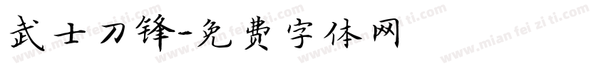 武士刀锋字体转换