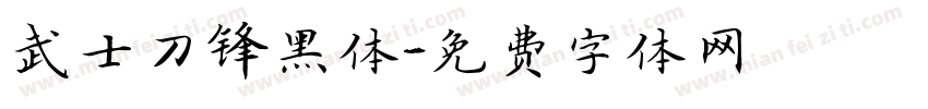 武士刀锋黑体字体转换