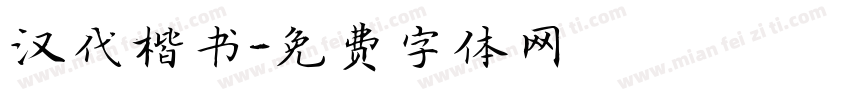 汉代楷书字体转换