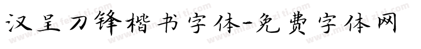 汉呈刀锋楷书字体字体转换