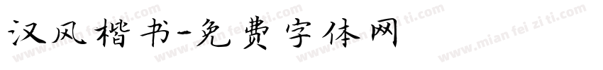 汉风楷书字体转换