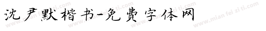 沈尹默楷书字体转换