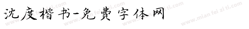 沈度楷书字体转换