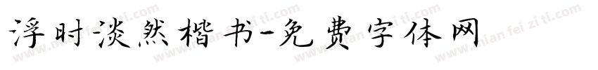 浮时淡然楷书字体转换